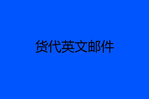货代英文邮件
