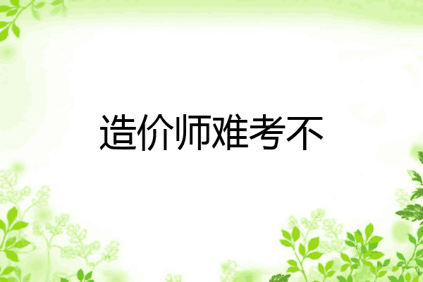 造价师难考不