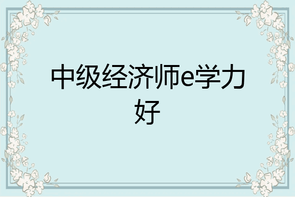 中级经济师e学力好