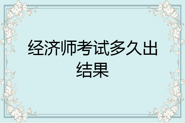 经济师考试多久出结果