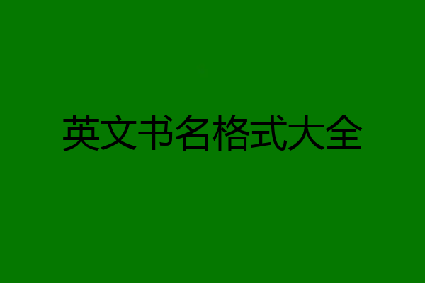 英文书名格式大全
