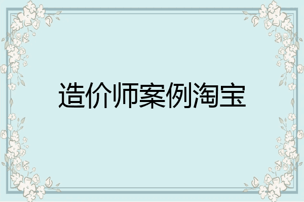 造价师案例淘宝