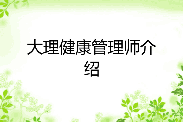 大理健康管理师介绍
