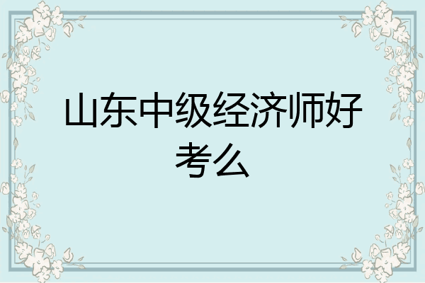 山东中级经济师好考么