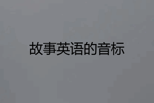 故事英语的音标