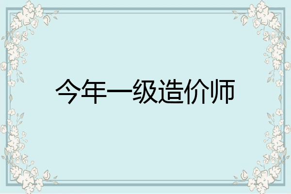 今年一级造价师