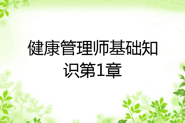 健康管理师基础知识第1章