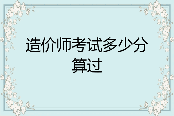 造价师考试多少分算过