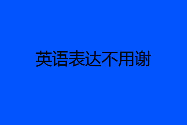 英语表达不用谢