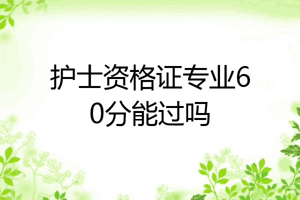 护士资格证专业60分能过吗