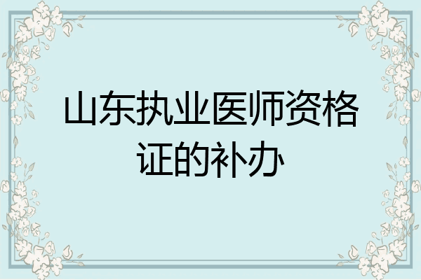 山东执业医师资格证的补办
