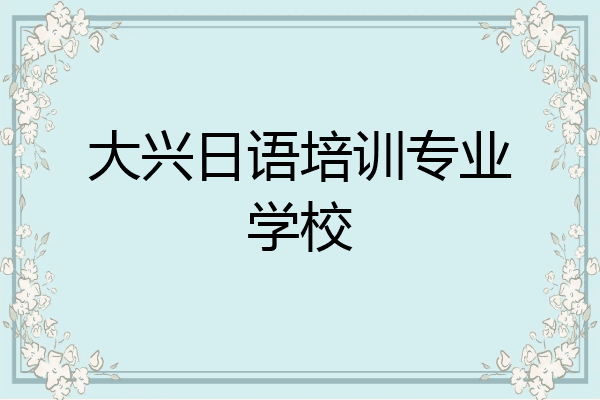 大兴日语培训专业学校