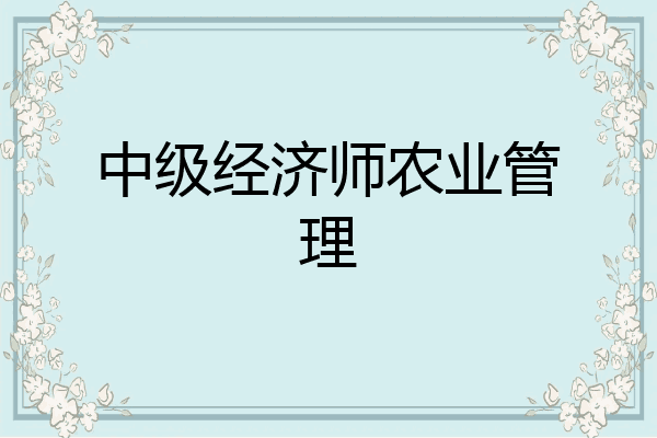 中级经济师农业管理