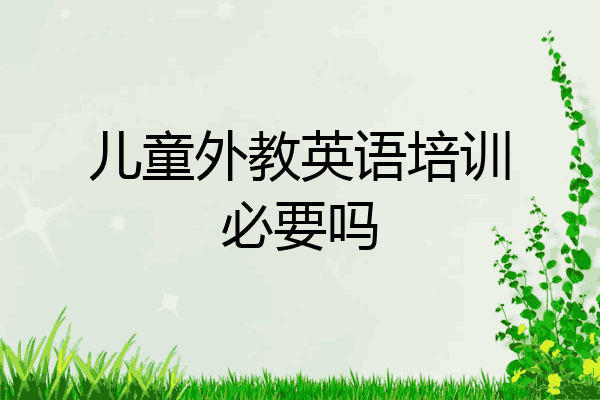 儿童外教英语培训必要吗