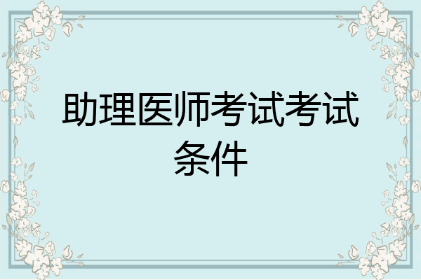 助理医师考试考试条件