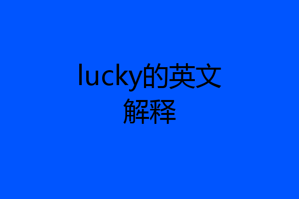 lucky的英文解释