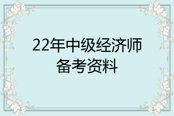 22年中级经济师备考资料