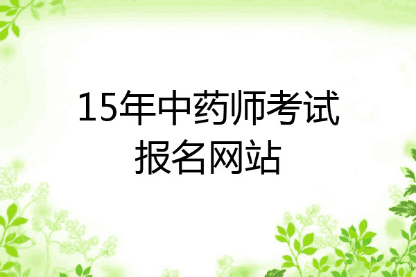 15年中药师考试报名网站