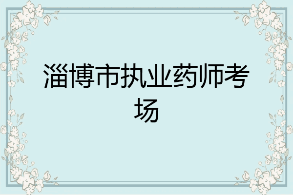 淄博市执业药师考场