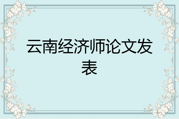云南经济师论文发表