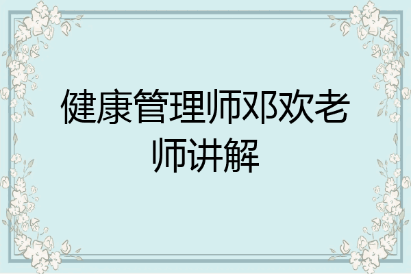 健康管理师邓欢老师讲解