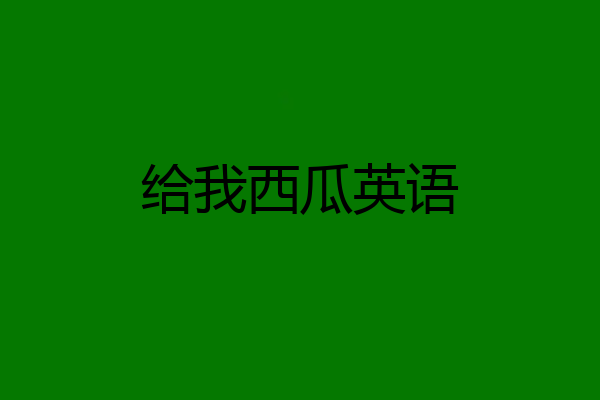 给我西瓜英语