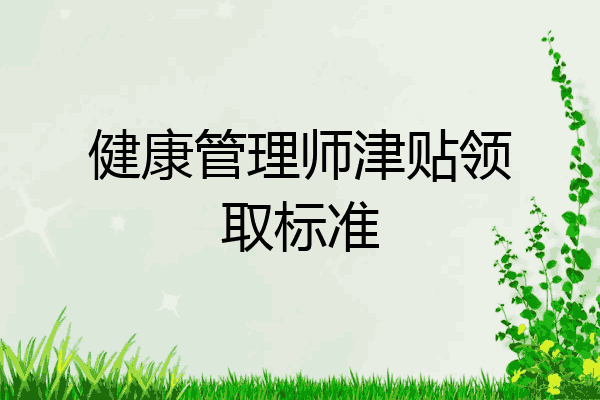 健康管理师津贴领取标准
