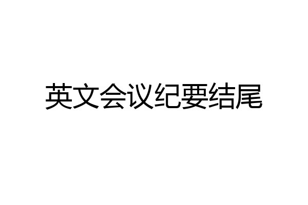 英文会议纪要结尾