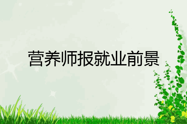 营养师报就业前景