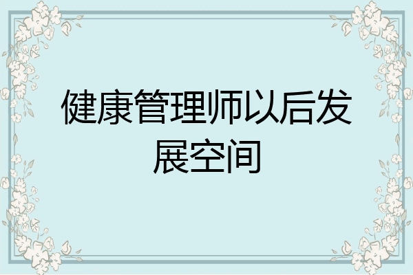 健康管理师以后发展空间