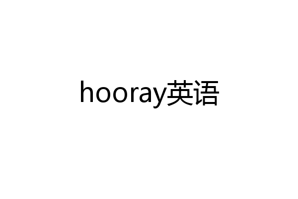 hooray英语