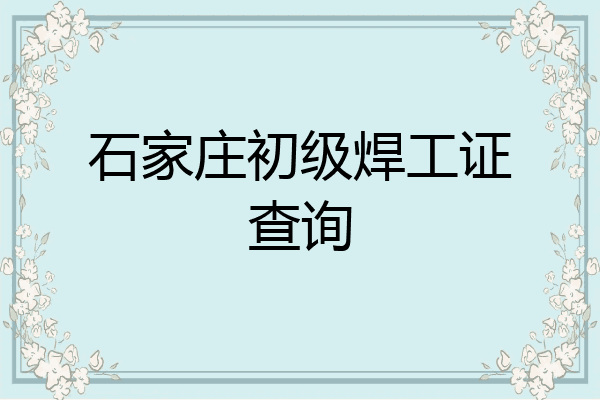 石家庄初级焊工证查询