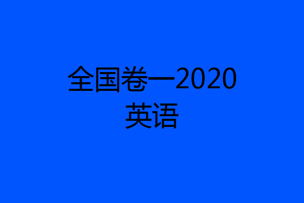全国卷一2020英语