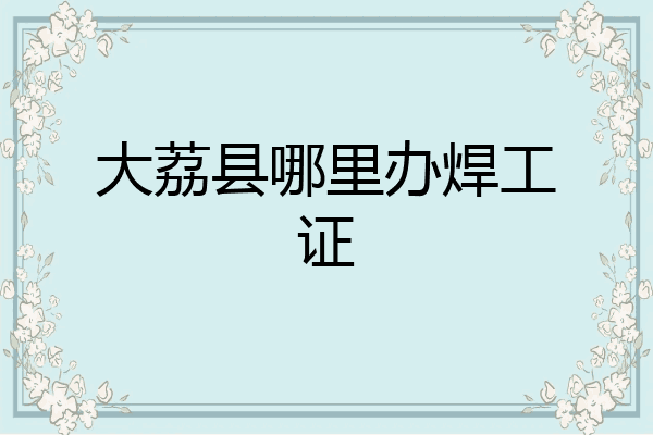 大荔县哪里办焊工证