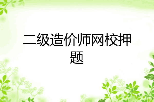 二级造价师网校押题