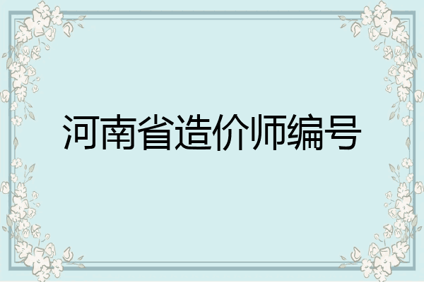 河南省造价师编号