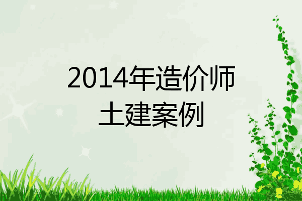 2014年造价师土建案例