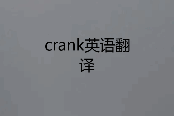 crank英语翻译