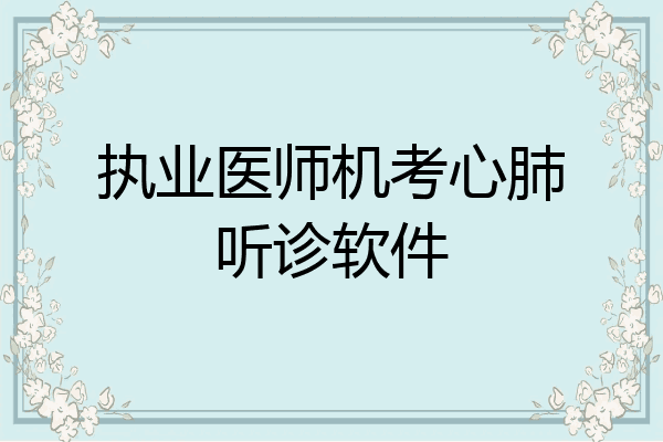 执业医师机考心肺听诊软件