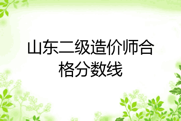 山东二级造价师合格分数线