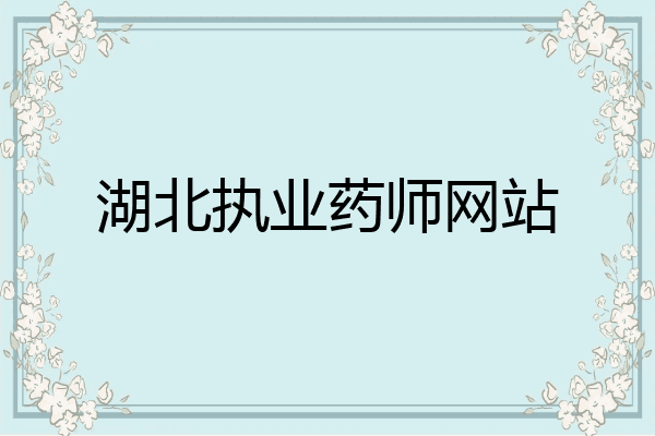 湖北执业药师网站