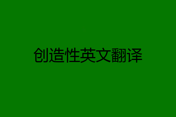 创造性英文翻译