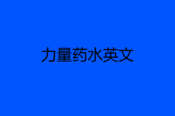 力量药水英文