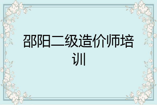 邵阳二级造价师培训