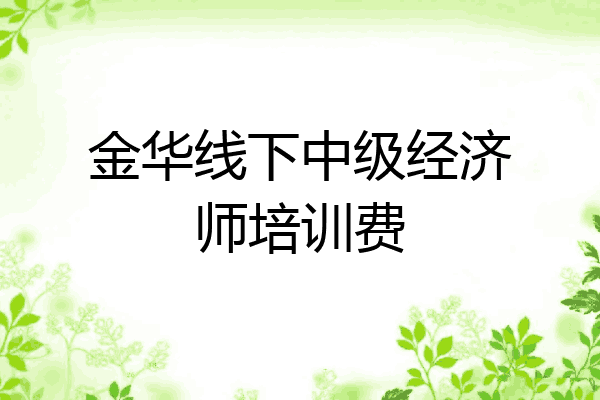 金华线下中级经济师培训费