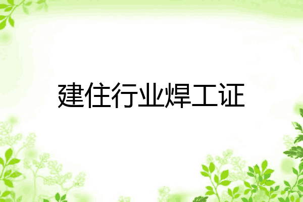 建住行业焊工证