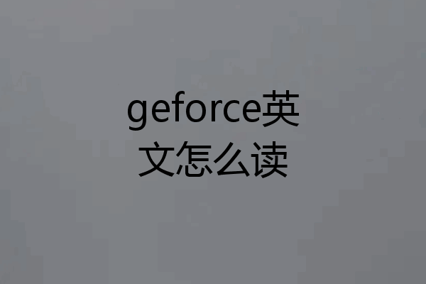 geforce英文怎么读