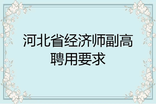 河北省经济师副高聘用要求