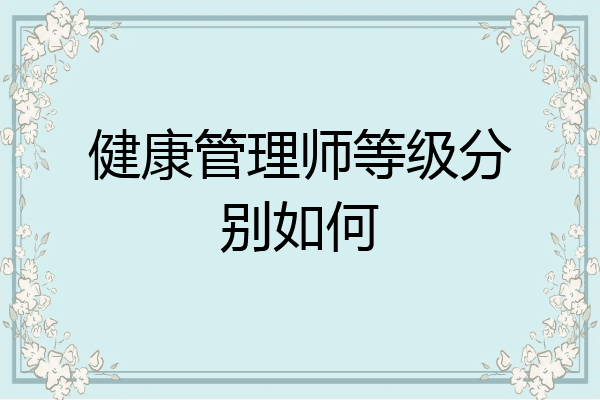 健康管理师等级分别如何
