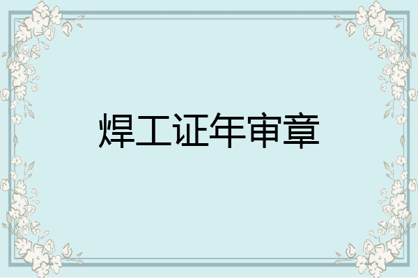 焊工证年审章